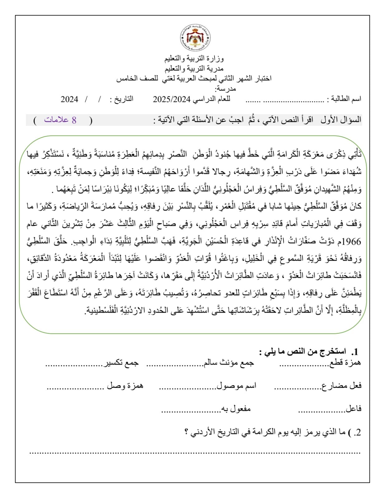 MTUzNDIyMC42ODE1 امتحان الشهر الثاني مادة العربية لغتي للصف الخامس الفصل الاول 2024